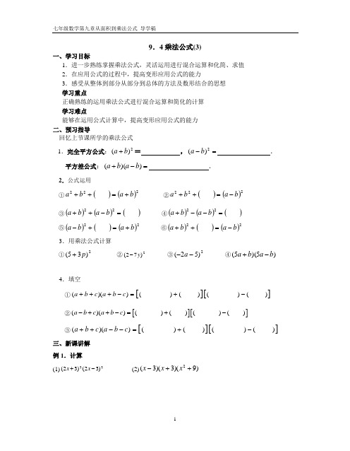 七年级数学第九章从面积到乘法公式 导学稿9
