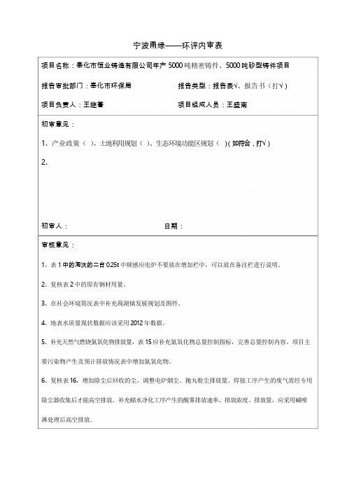 环境影响评价报告公示：奉化市恒业铸造有限公司年产吨精密铸件、吨砂型铸件项目环评报告