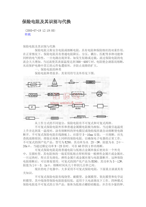 保险电阻及其识别与代换