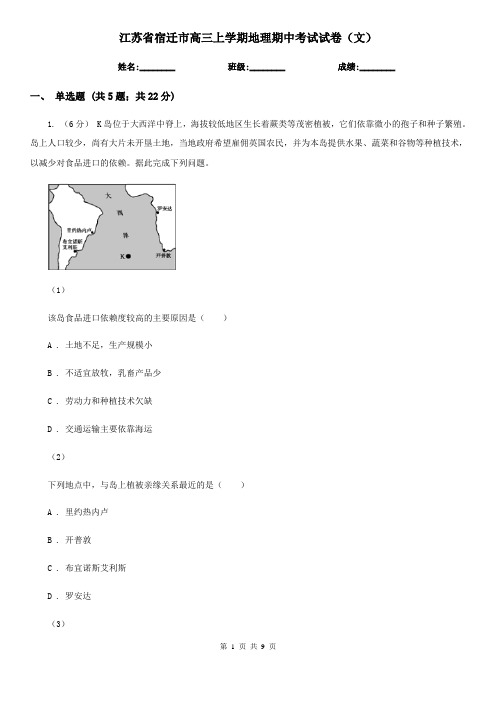 江苏省宿迁市高三上学期地理期中考试试卷(文) 