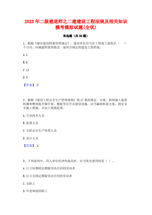 2023年二级建造师之二建建设工程法规及相关知识模考模拟试题(全优)