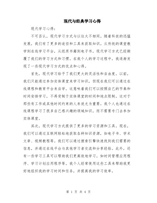 现代与经典学习心得