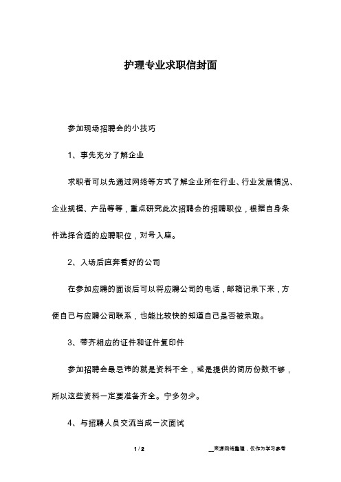 护理专业求职信封面