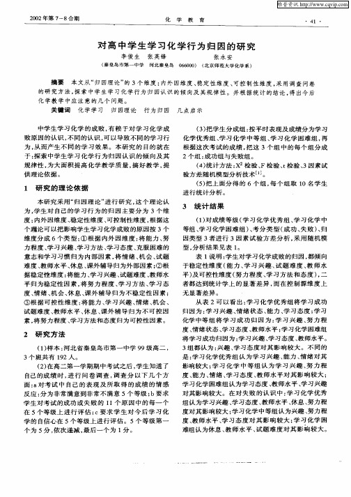 对高中学生学习化学行为归因的研究