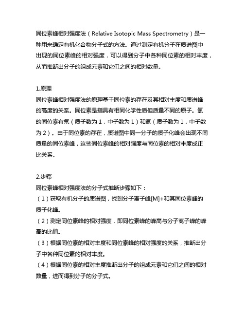 同位素峰相对强度法来确定有机化合物的分子式