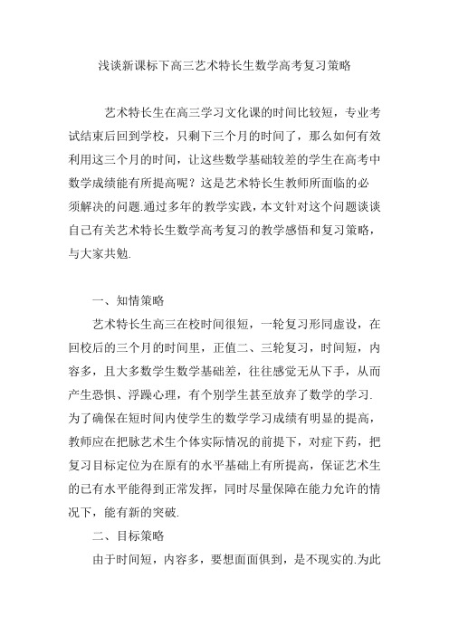 浅谈新课标下高三艺术特长生数学高考复习策略