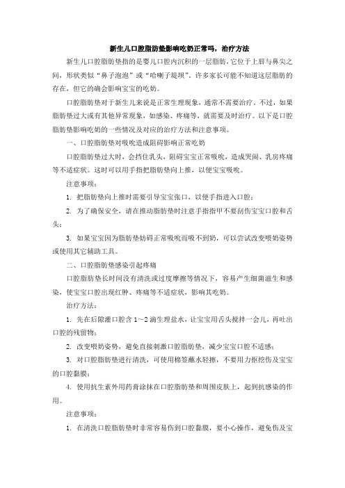 新生儿口腔脂肪垫影响吃奶正常吗,治疗方法