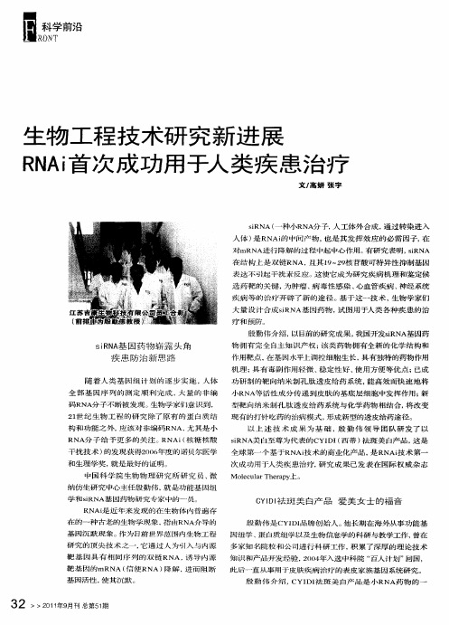 生物工程技术研究新进展RNAi首次成功用于人类疾患治疗