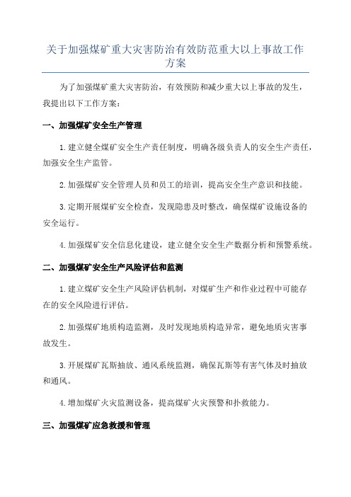 关于加强煤矿重大灾害防治有效防范重大以上事故工作方案