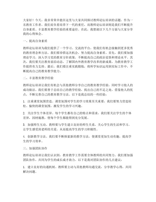 教师论坛培训发言稿