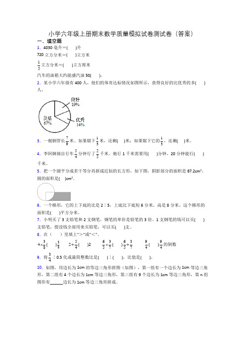 小学六年级上册期末数学质量模拟试卷测试卷(答案)