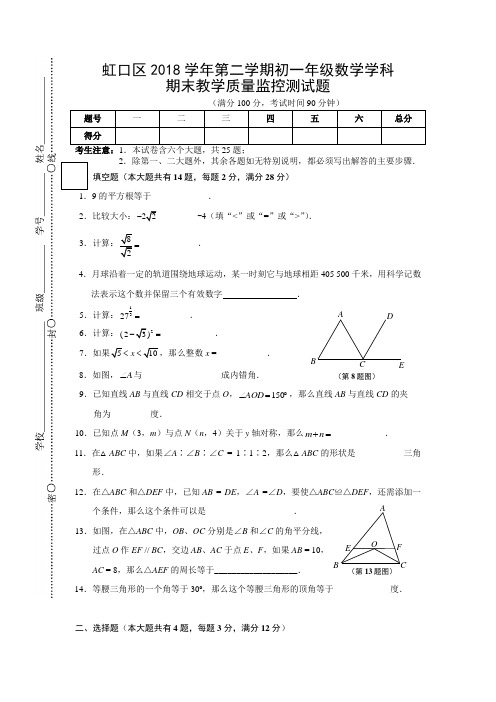 2018上海虹口区七年级第二学期数学期末数学考试试卷