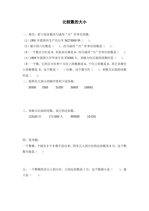 《比较数的大小》习题-人教版小学数学四年级上册