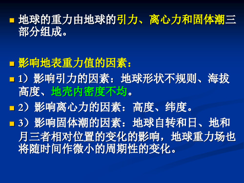 重力学(地球物理)