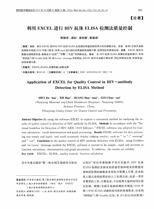 利用EXCEL进行HIV抗体ELISA检测法质量控制