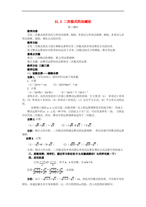 2017年秋九年级数学上册 21.3 二次根式的加减法(第3课时)教案 (新版)华东师大版