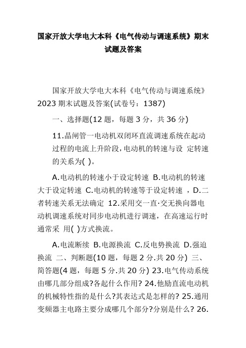 国家开放大学电大本科《电气传动与调速系统》2023期末试题及答案(试卷号：1387)