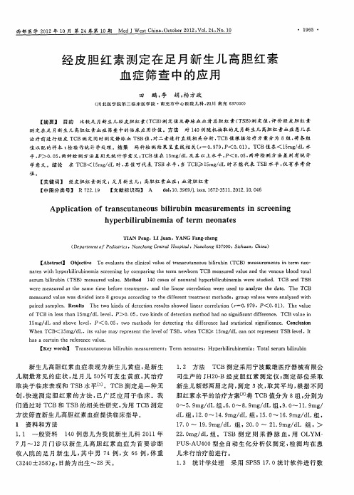 经皮胆红素测定在足月新生儿高胆红素血症筛查中的应用