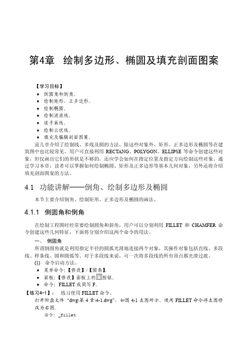 倒圆角和倒角_从零开始——AutoCAD 2014中文版建筑制图基础培训教程_[共2页]