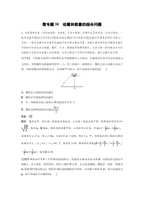 第七章 微专题50 动量和能量的综合问题