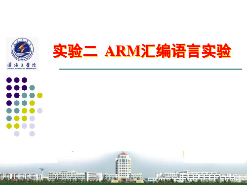 实验二ARM汇编语言实验