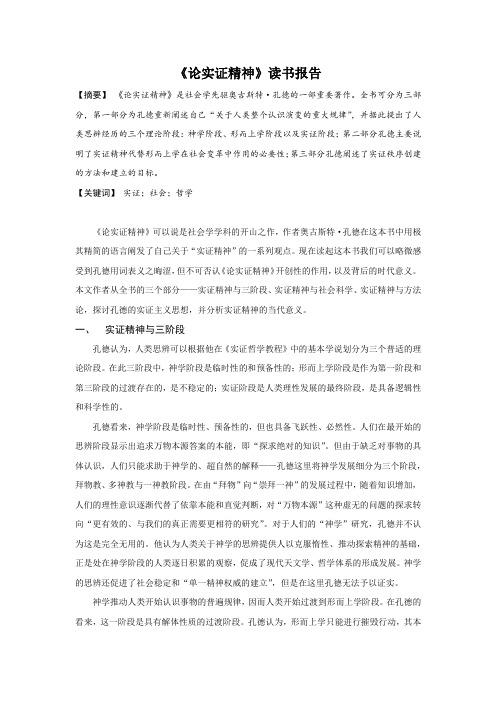 读书报告 论实证精神