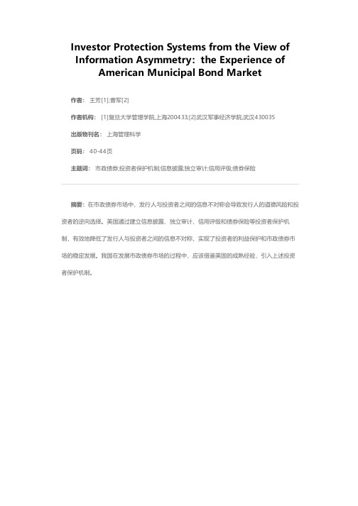 基于信息不对称的投资者保护机制：美国市政债券市场的经验及启示