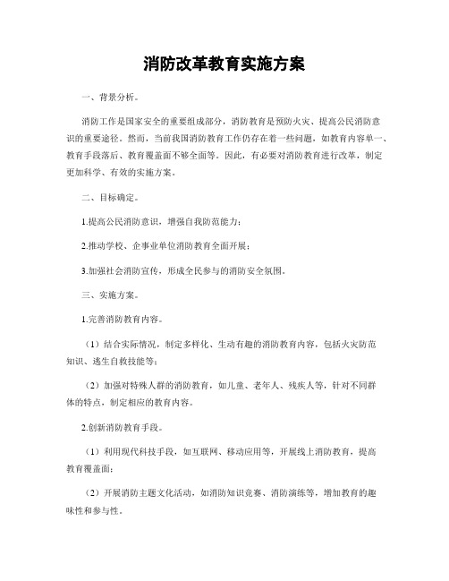 消防改革教育实施方案