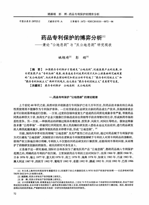 药品专利保护的博弈分析——兼论“公地悲剧”与“反公地悲剧”研究现状