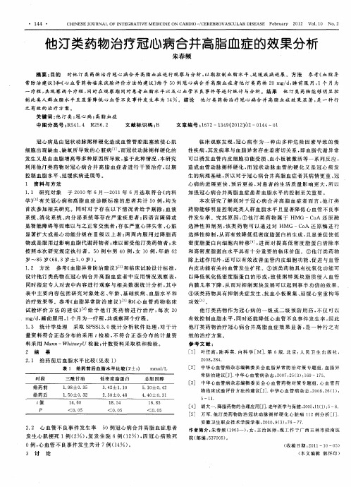 他汀类药物治疗冠心病合并高脂血症的效果分析