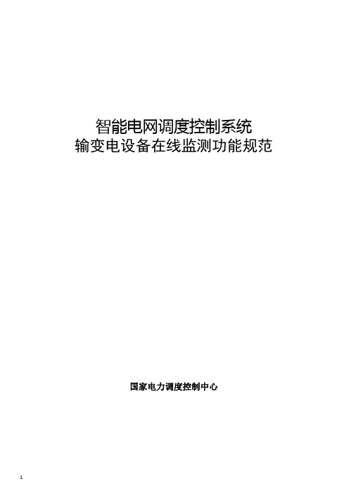 智能电网调度控制系统输变电设备在线监测功能规范20140904资料