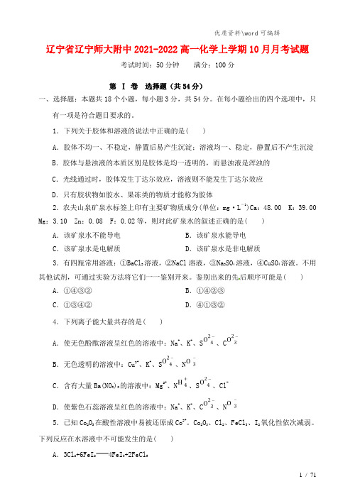 辽宁省辽宁师大附中2021-2022高一化学上学期10月月考试题.doc