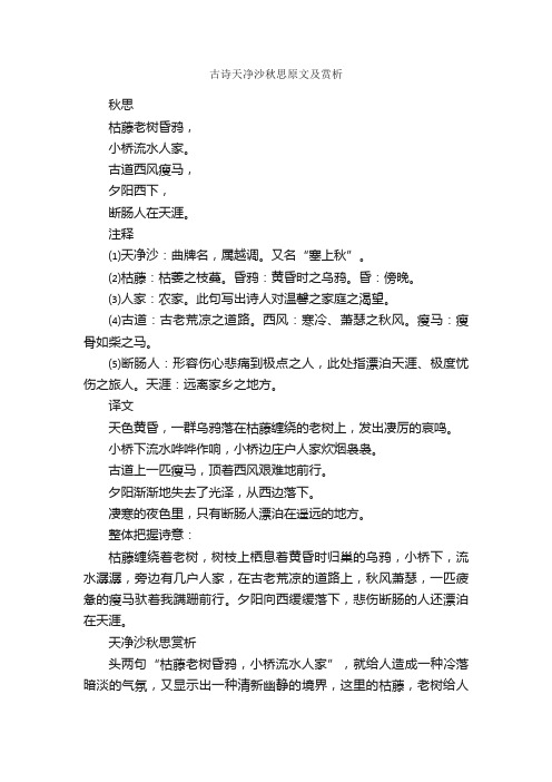 古诗天净沙秋思原文及赏析