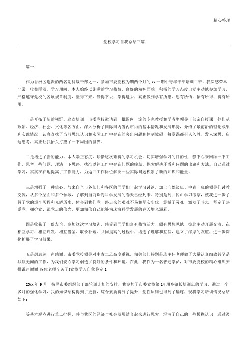 党校学习自我总结三篇