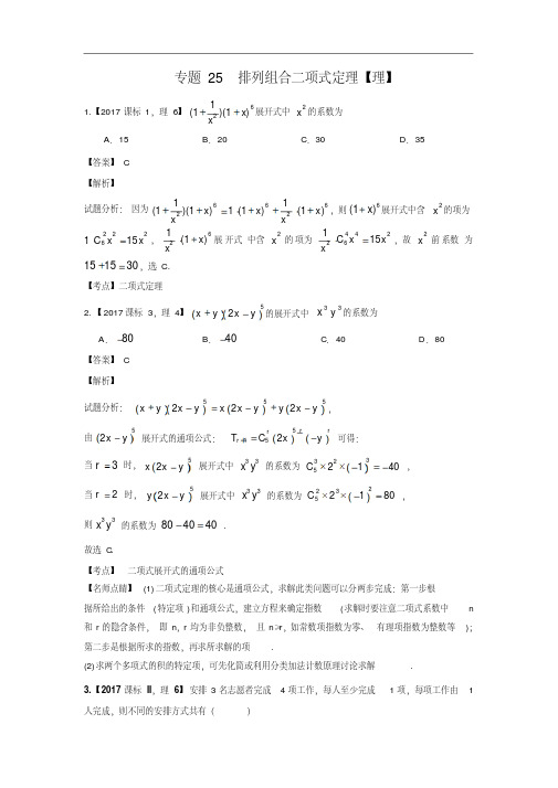 备考2018-三年高考(2015-2017)数学(理)试题分项版解析：专题25排列组合、二项式定理(解析版)