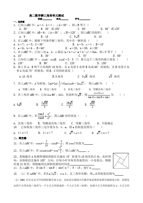 高二数学解三角形单元测试