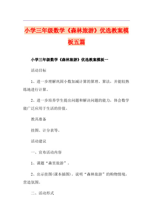 小学三年级数学《森林旅游》优选教案模板五篇