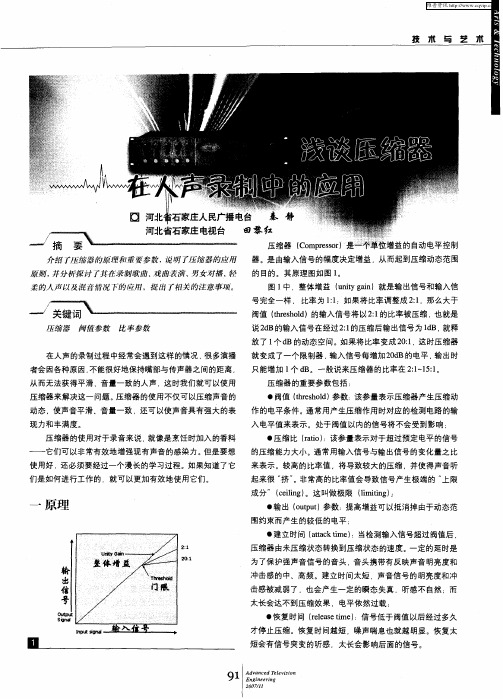 浅谈压缩器在人声录制中的应用