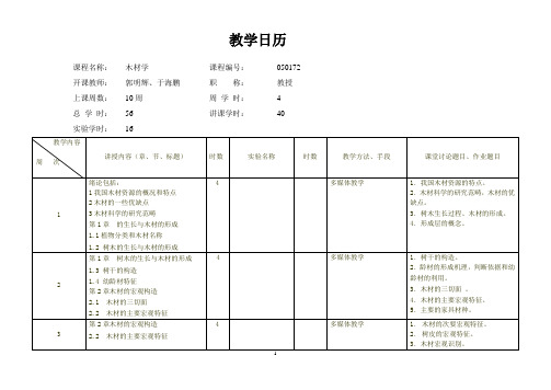 国家级精品资源共享课《木材学》教学日历