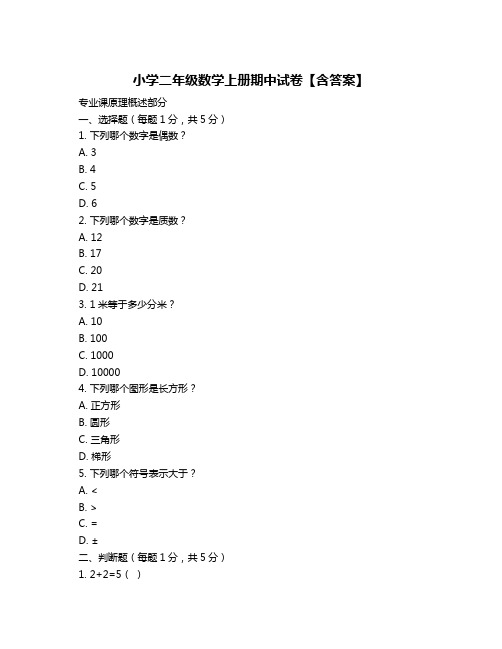 小学二年级数学上册期中试卷【含答案】