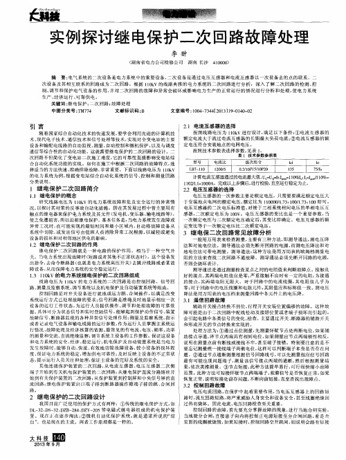 实例探讨继电保护二次回路故障处理