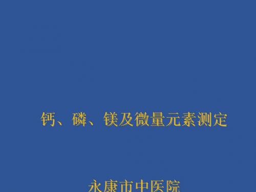 钙、磷、镁的测定及临床意义PPT课件