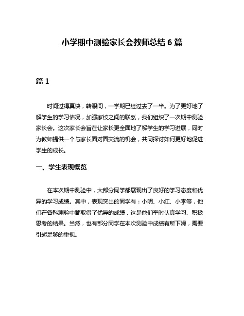 小学期中测验家长会教师总结6篇