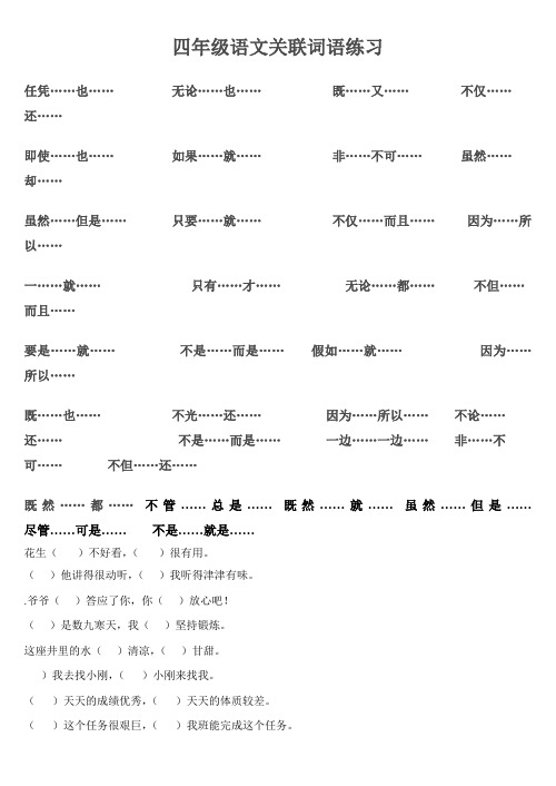 人教版小学四年级语文关联词语练习