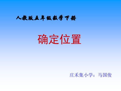 人教版五年级下册数学《确定位置》课件PPT