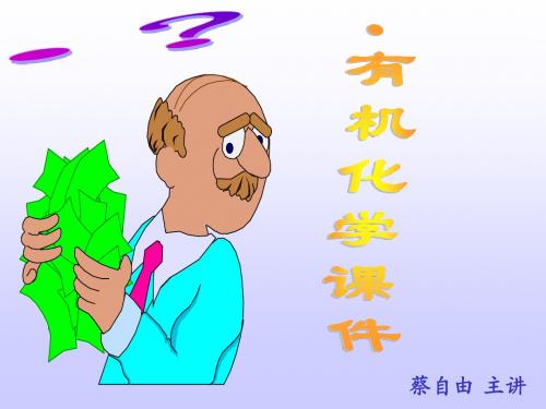 第四讲  烷烃和烯烃