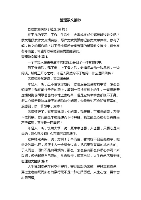 哲理散文摘抄（精选16篇）