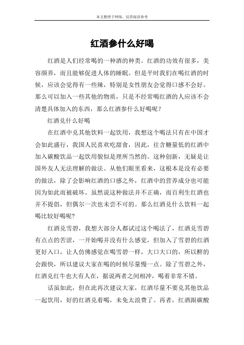 红酒参什么好喝