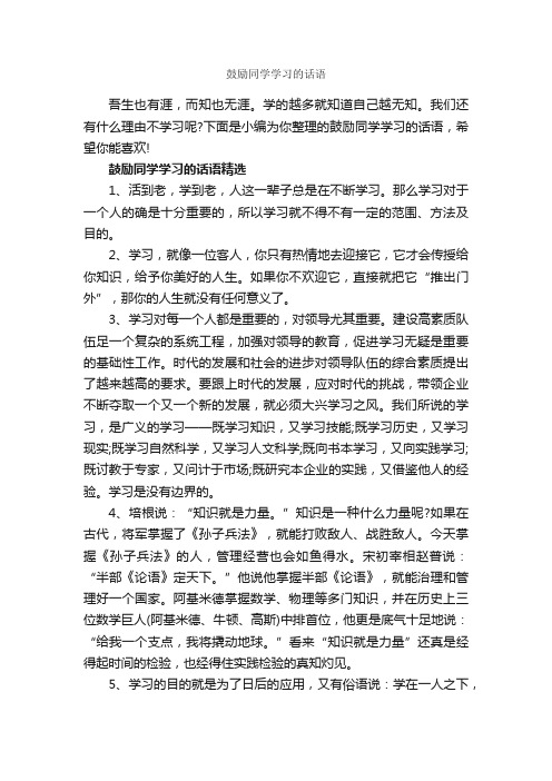 鼓励同学学习的话语_正能量句子