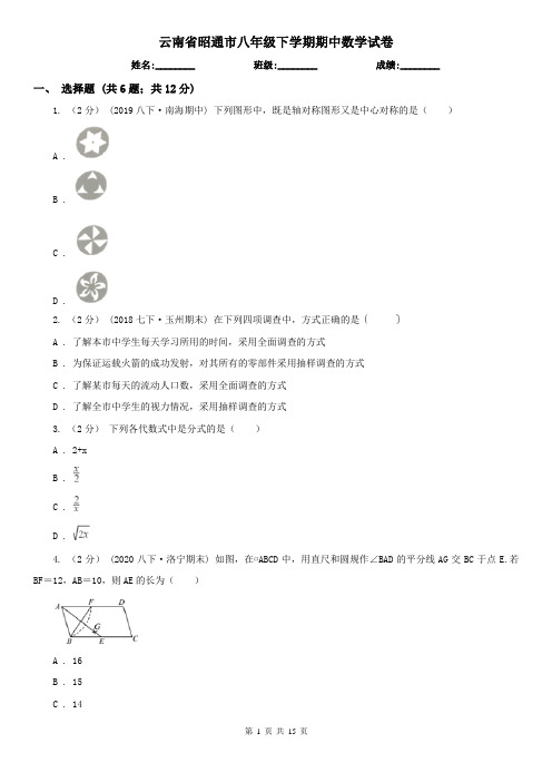 云南省昭通市八年级下学期期中数学试卷